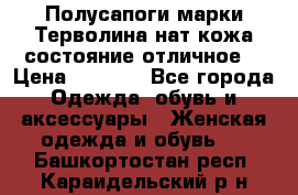 Полусапоги марки Терволина,нат.кожа,состояние отличное. › Цена ­ 1 000 - Все города Одежда, обувь и аксессуары » Женская одежда и обувь   . Башкортостан респ.,Караидельский р-н